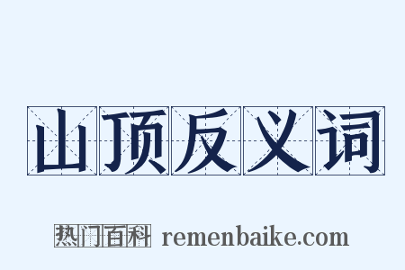 山顶反义词是什么意思的图片